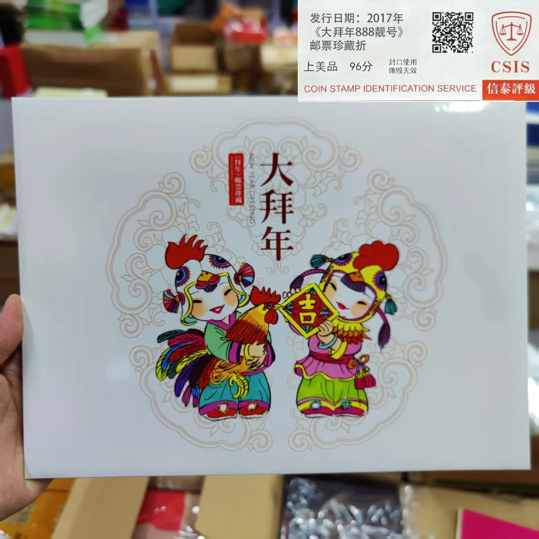 2017年《大拜年》888靓号 邮票珍藏册 信泰评级上美品96分