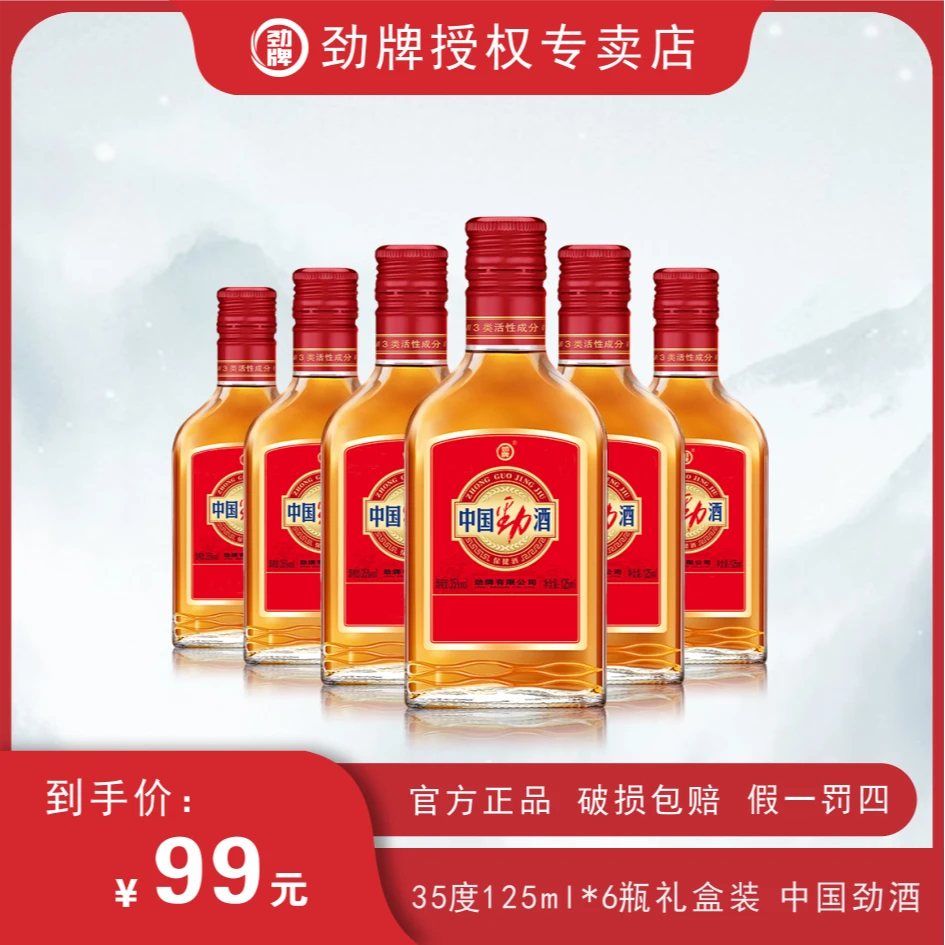 劲牌中国劲酒125毫升6瓶装口粮酒佳酿聚会用酒送礼佳品劲牌露酒