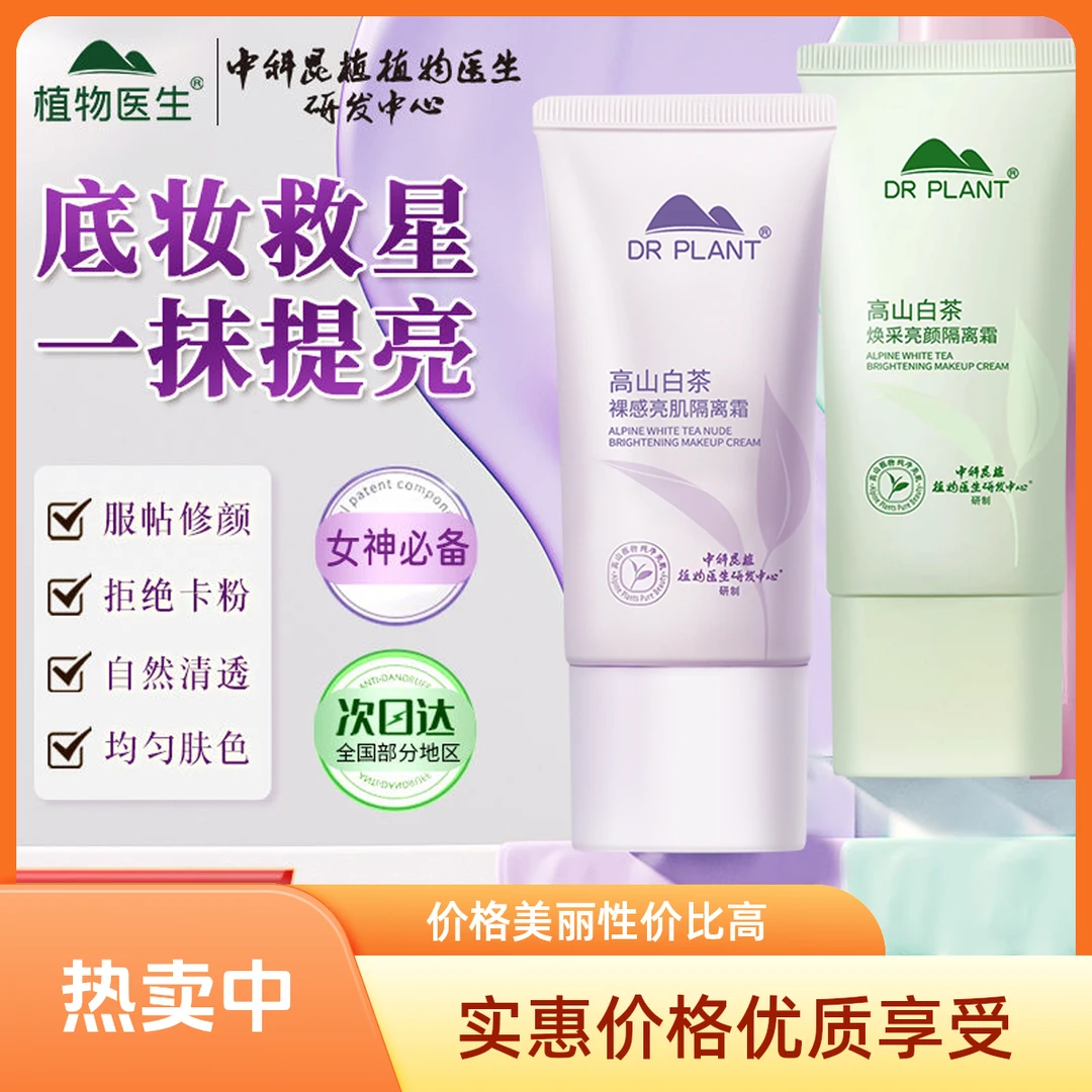 植物医生白茶隔离霜妆前乳打底保湿遮瑕三合一持久消费券用券好物