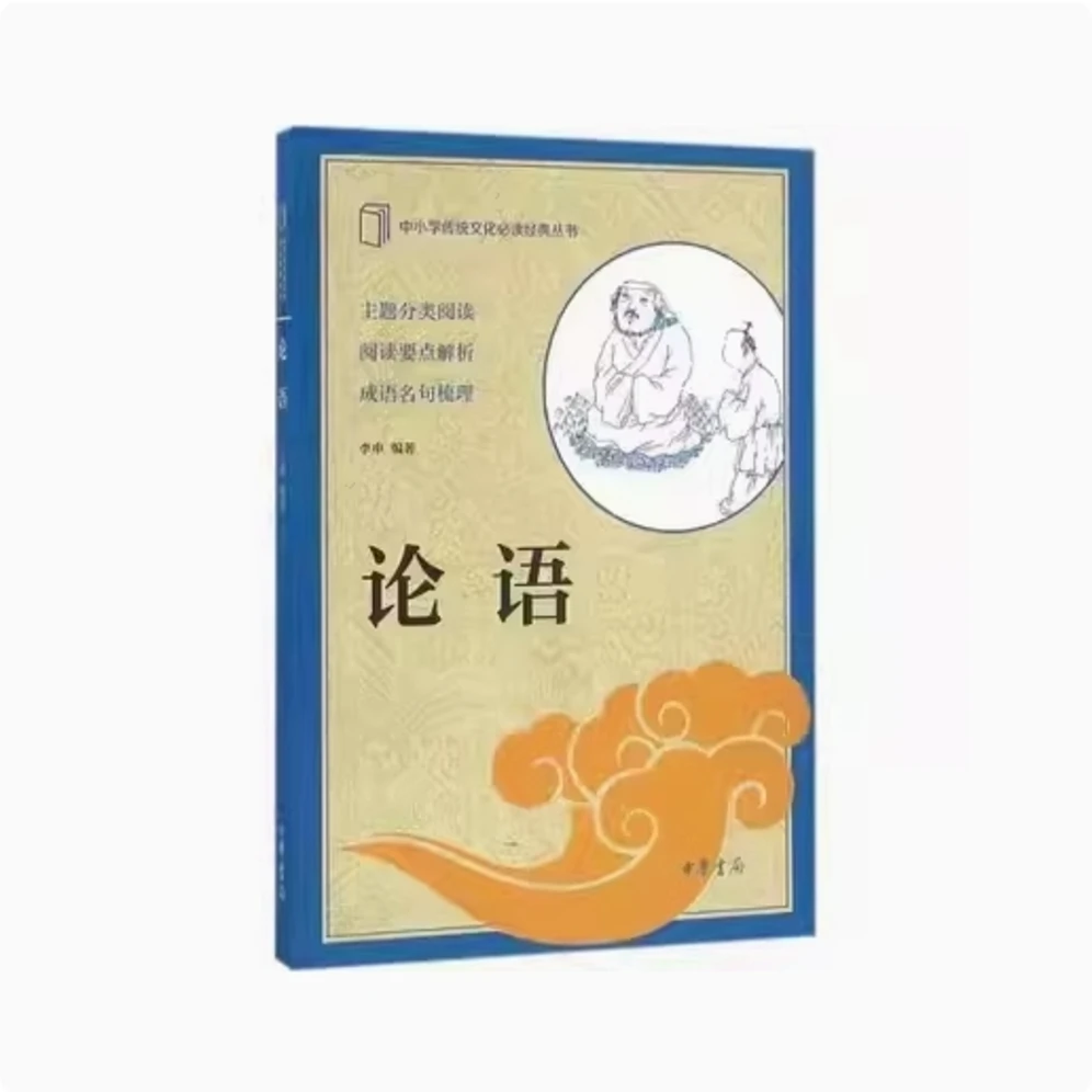 论语--中小学传统文化必读经典