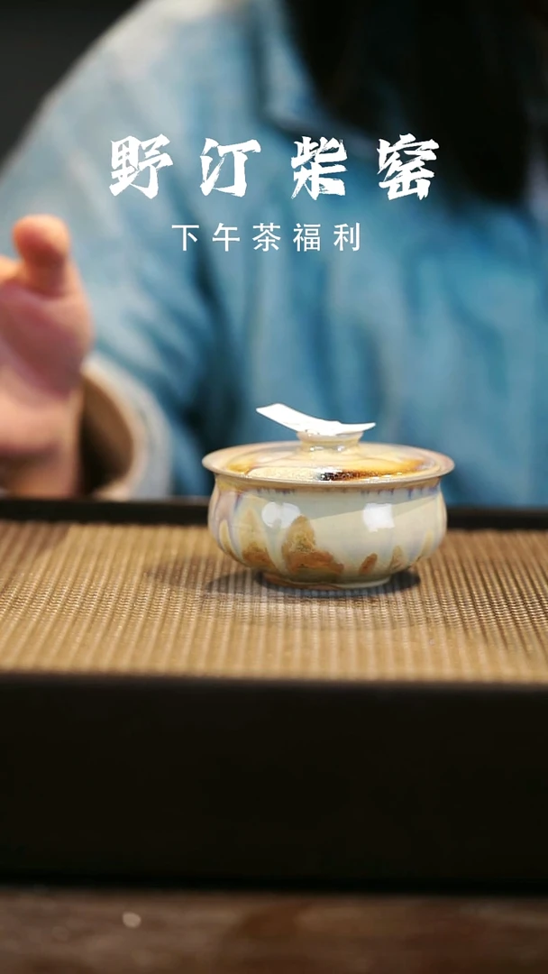 野汀柴窑手工手作@@YT687