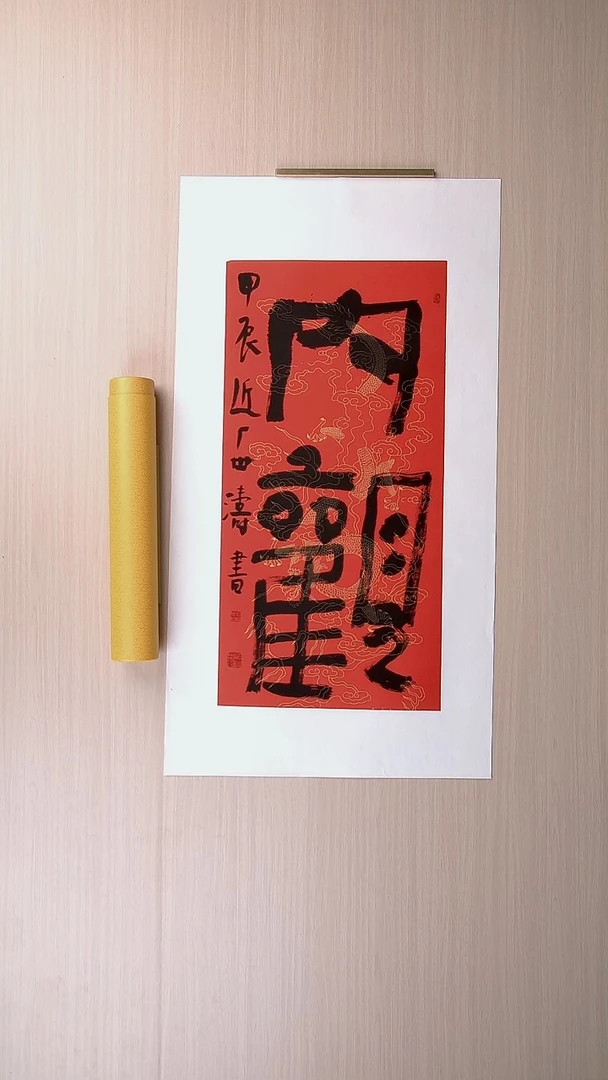 书法刘世涛 河北沧州68*34 纯手工托底