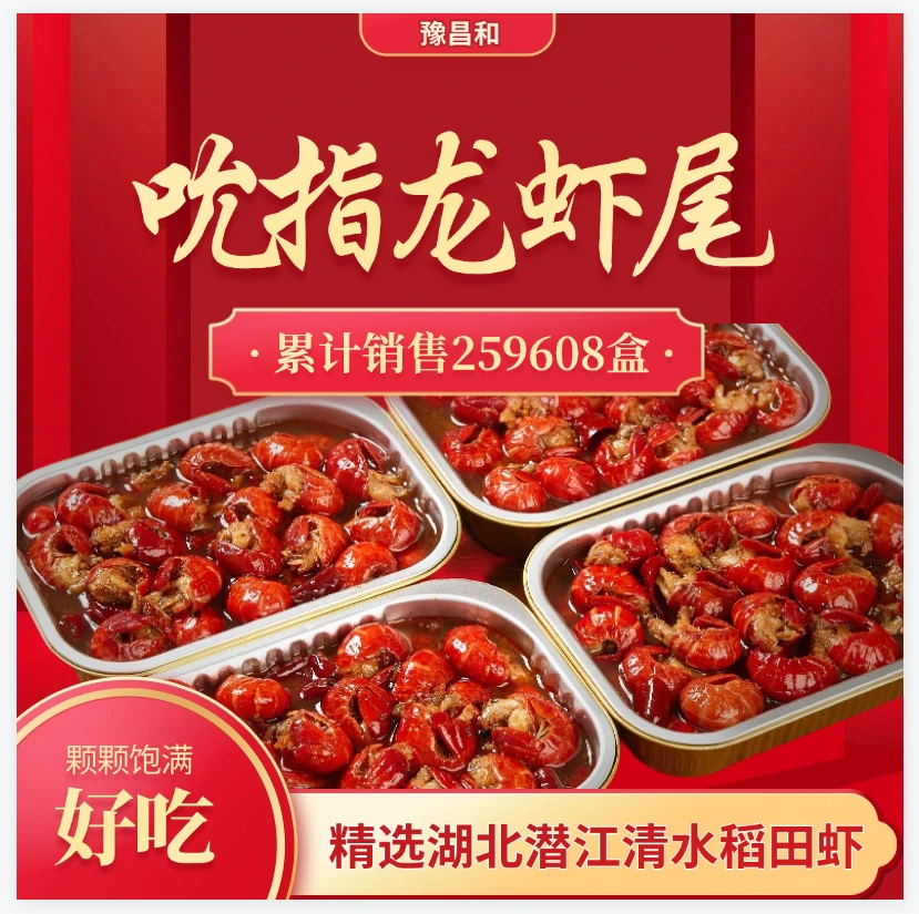 【破价！百万补贴】到手12盒豫昌和麻辣蒜蓉小龙虾尾加热即食