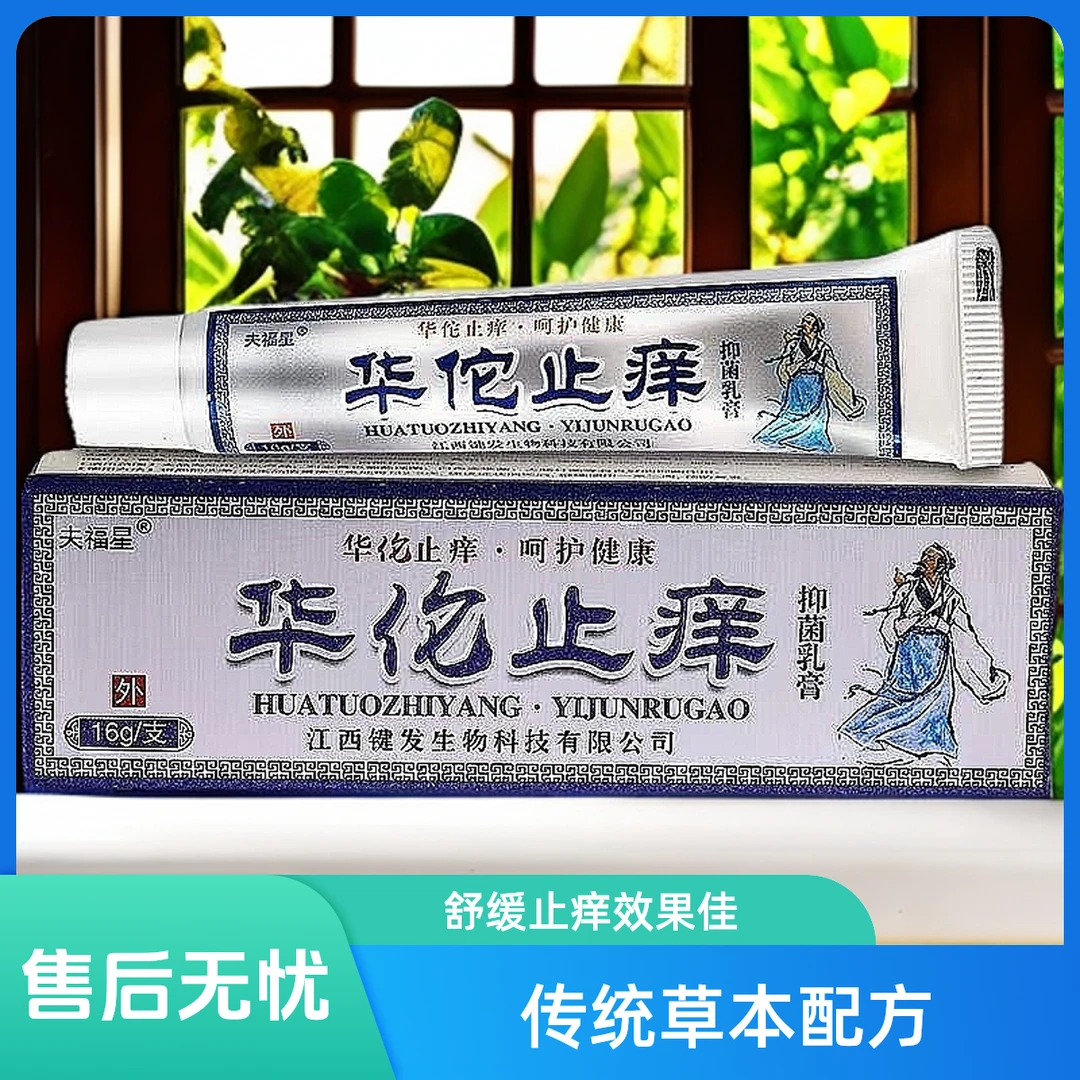 【华佗止痒】快速止痒膏全身可用抑菌乳膏皮肤外用