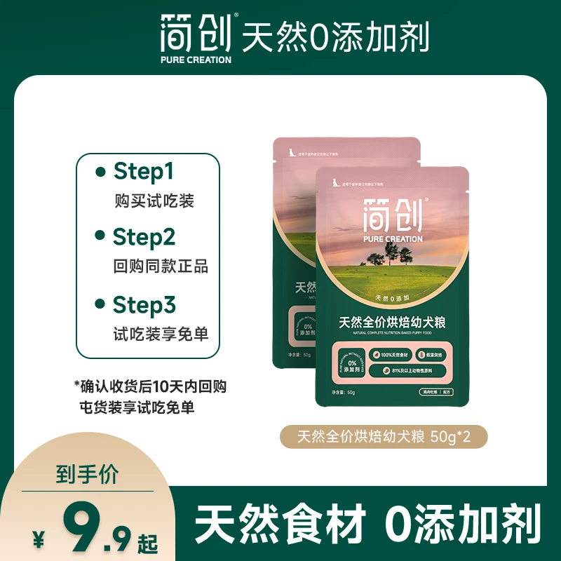 简创天然烘焙鲜肉狗粮0添加剂泰迪小型中大犬通用奶糕幼犬试吃2包