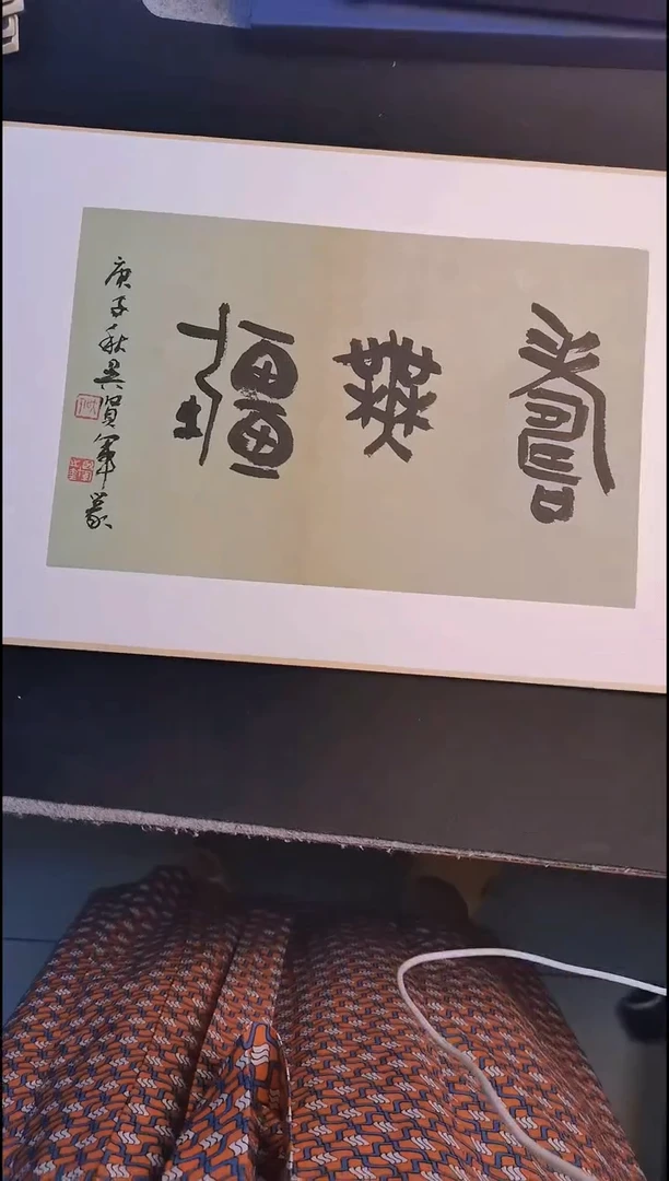 拓片用纸其他吴贤军题字书法卡纸 寿无疆