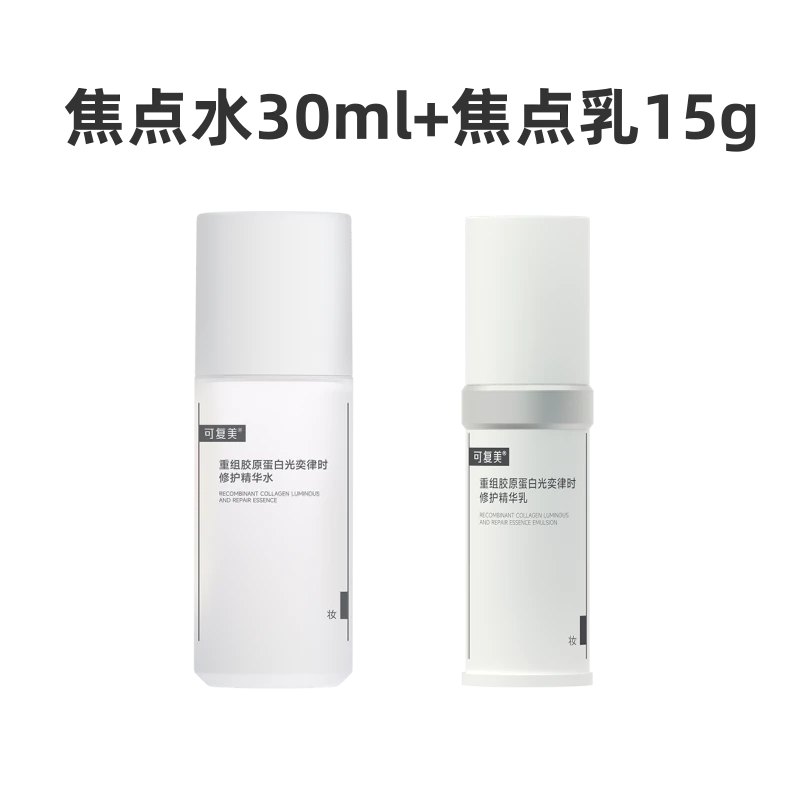 【焦点水30ml+焦点乳15g】可复美重组胶原蛋白光奕律时修护精华水