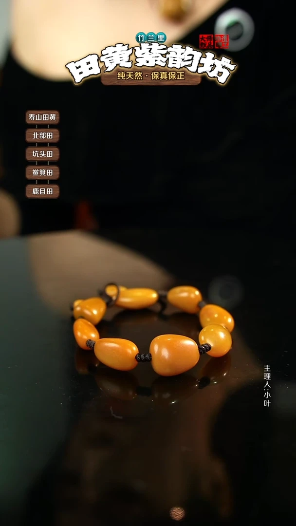 田黄石哈**长北部田黄手串