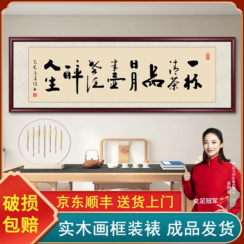 一杯清茶品日月字画挂墙书法作品办公室茶室背景墙挂画客厅装饰画