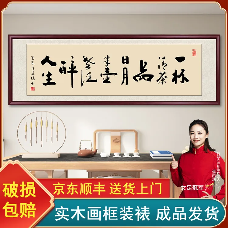 一杯清茶品日月字画挂墙书法作品办公室茶室背景墙挂画客厅装饰画