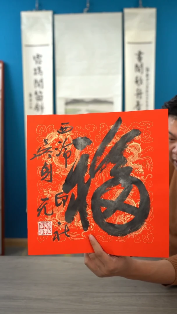 书法吴sy   福字  纸芯