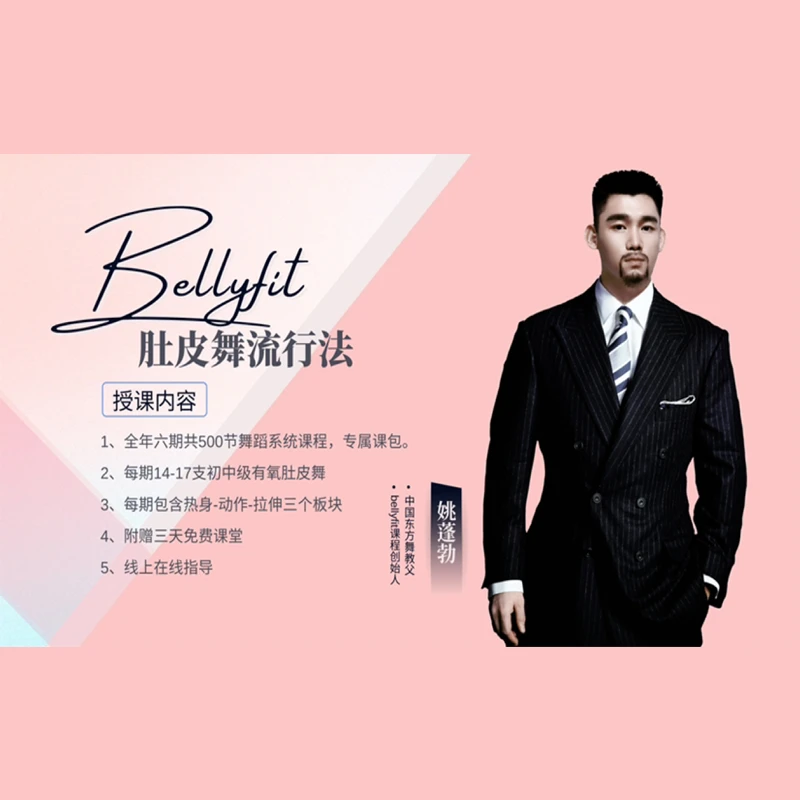 BellyFit肚皮舞流行法
