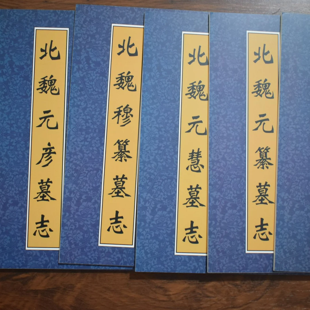 北魏经典墓志铭丛帖第一辑十二册