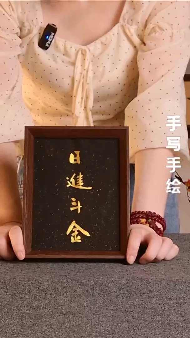 书法日进斗金手写