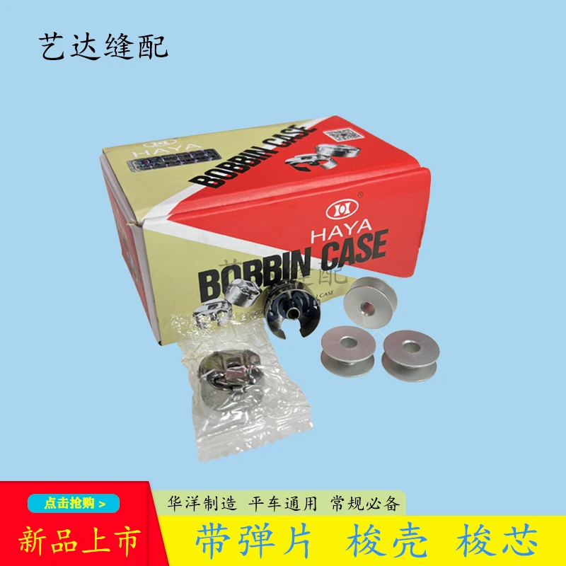 电脑平车梭壳梭芯 华洋平车梭套 梭子 平车带垫片梭壳防断线