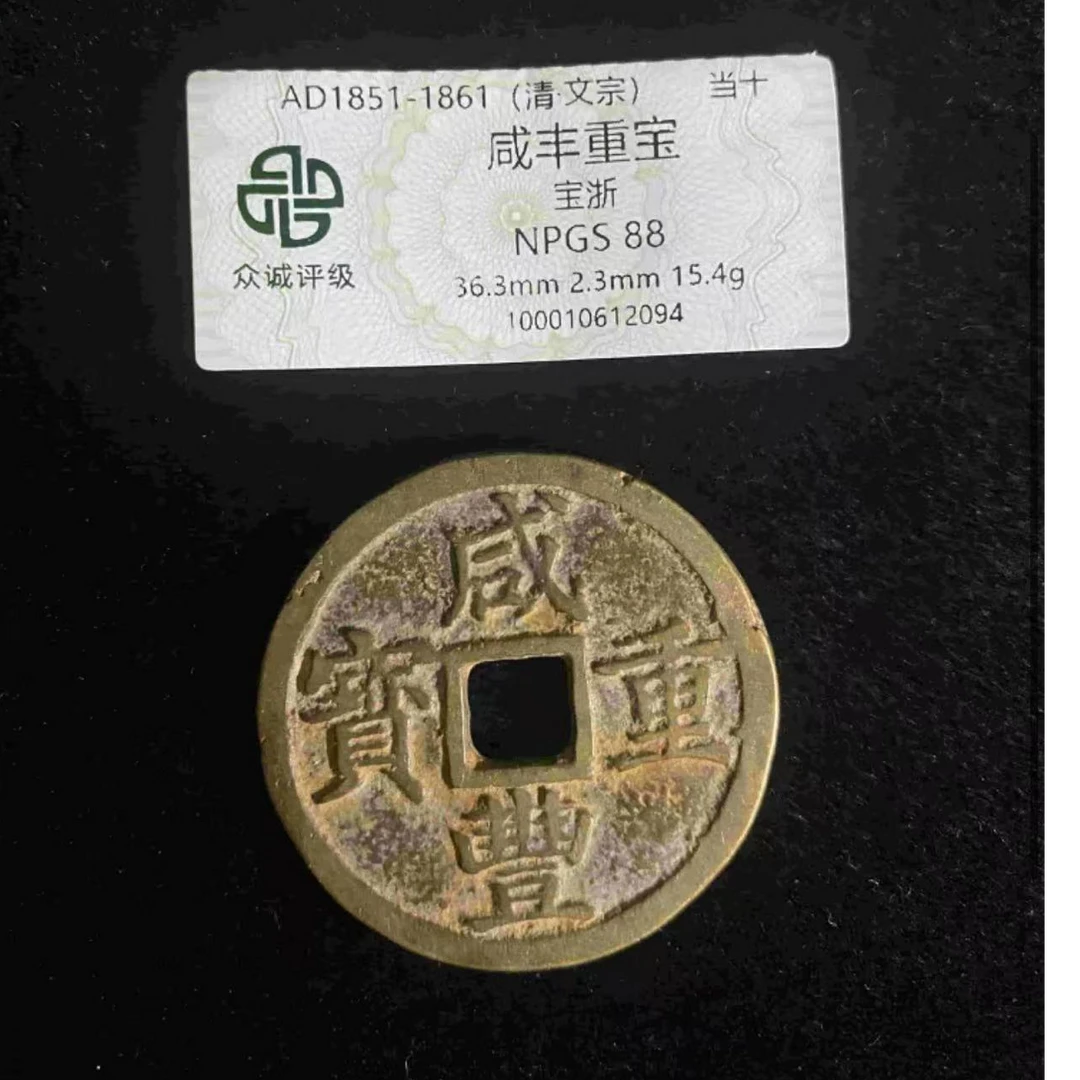 咸丰重宝宝浙当十