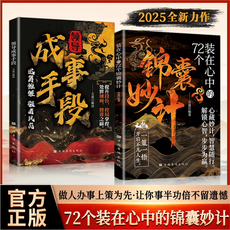 72个装在心中的锦囊妙计  解锁心智一策一悟 做人做事的智慧