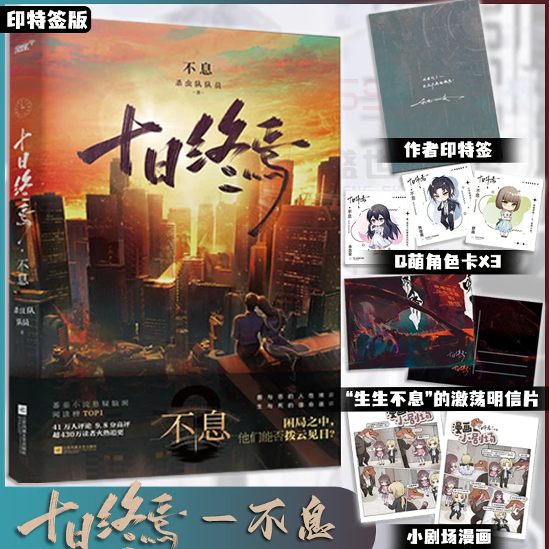 印特签版 十日终焉 1-6册 囚笼迷城不息乐园万相白羊 杀虫队队员