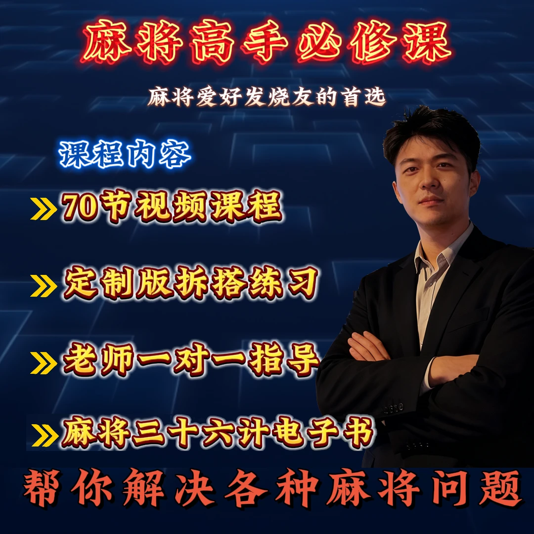 【发哥亲授】麻将爱好者通用实战运用提升学习课程读书卡