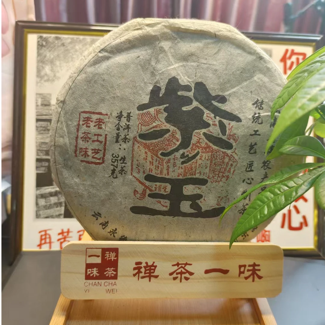 2009年云南普洱茶紫玉生茶357g/饼