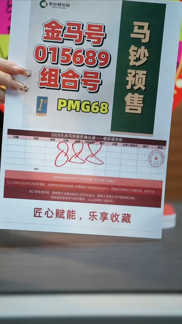 塑料【预售】 马钞 金兰首日标015689组合组合（号码随机）PMG68分