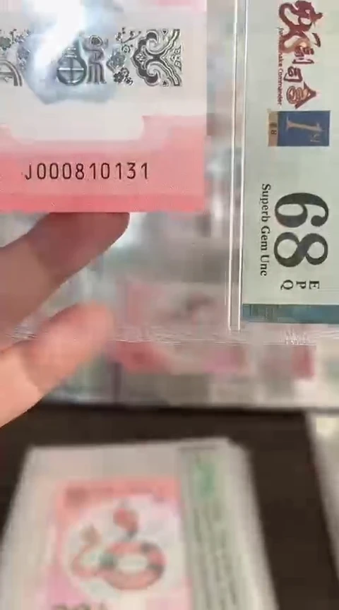 【闪购商品】塑料蛇钞PMG68单张号码000810131