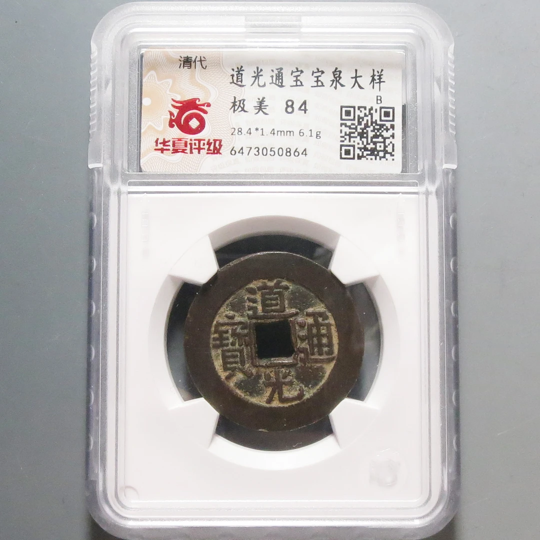 华夏评级极美84光绪通宝大样0864