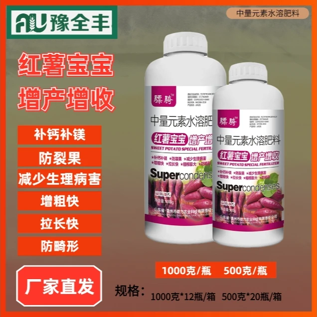 【豫全丰】红薯宝宝专用防裂果畸形补钙镁膨壮水溶叶面肥