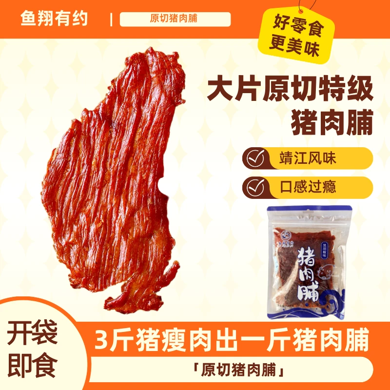 优级猪肉脯靖江传统工艺营养美味大片原切休闲小零食