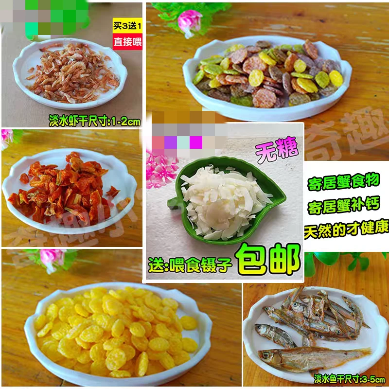 寄居蟹饲料小零食椰子片三文鱼提色胡萝卜鸡肉玉米片补钙淡水虾干