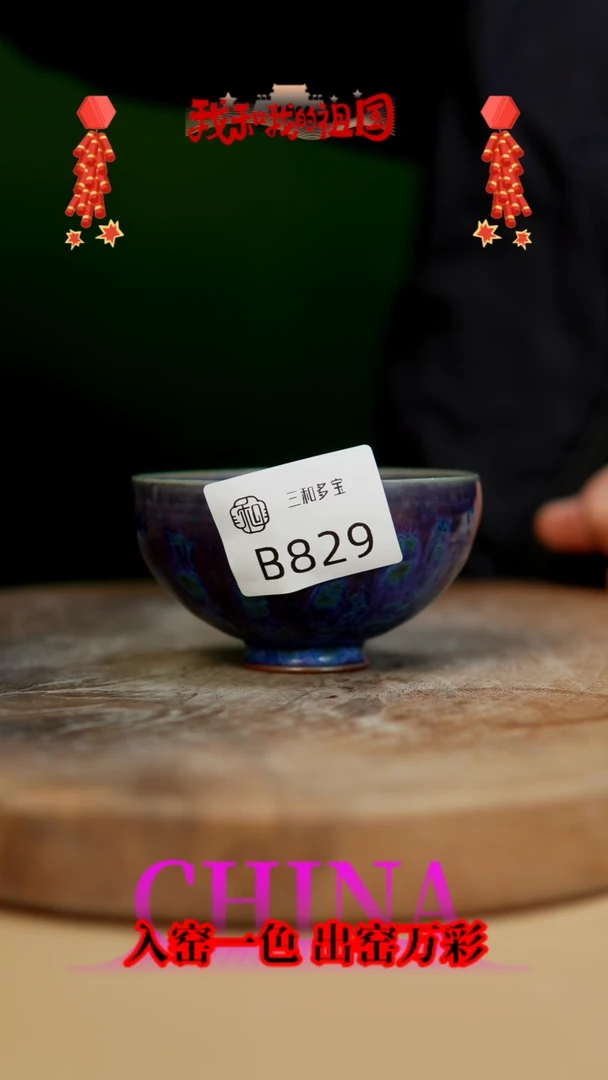 【闪购商品】【郑在说瓷】﹣原产地原矿釉-B829