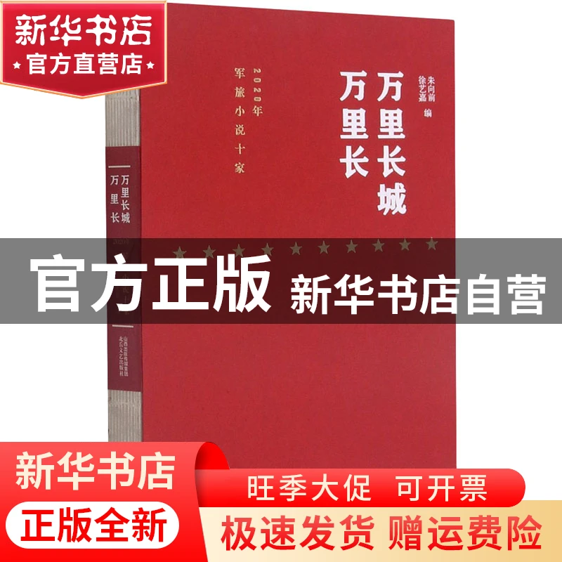 【官方正版】 万里长城万里长 2020年军旅小说十家 编者 北岳文艺