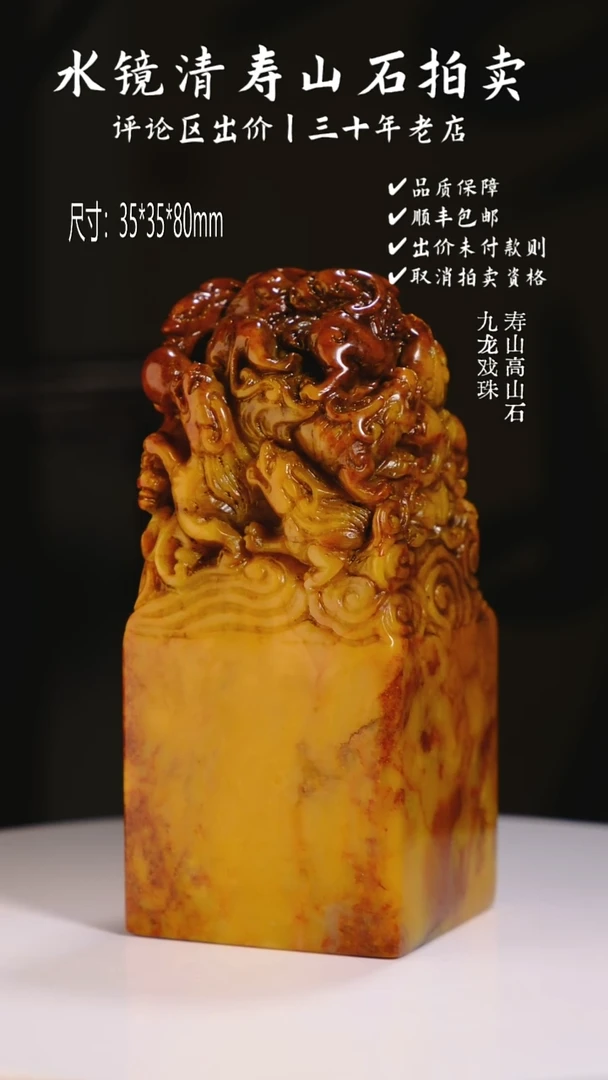 寿山石印石上**风寿山高山石 九龙戏珠