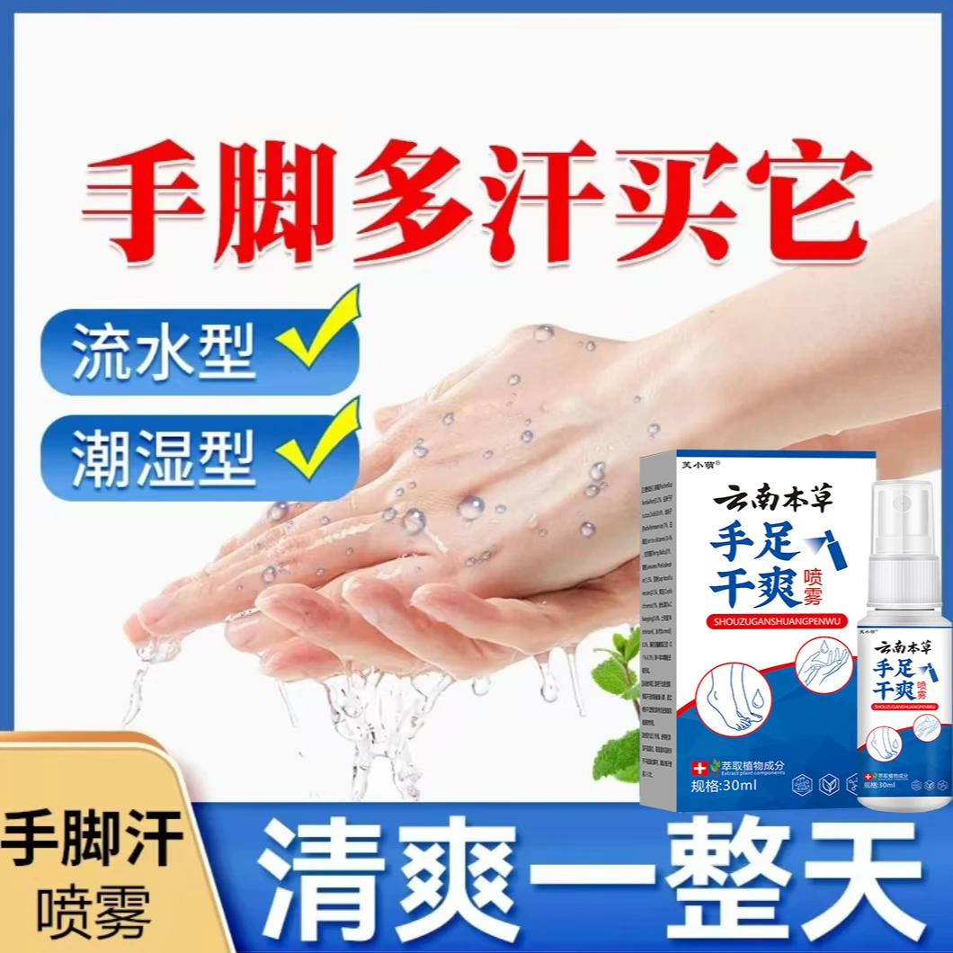 手汗止汗神器去手心脚底出汗防脚汗酸臭手足干爽专用喷雾剂