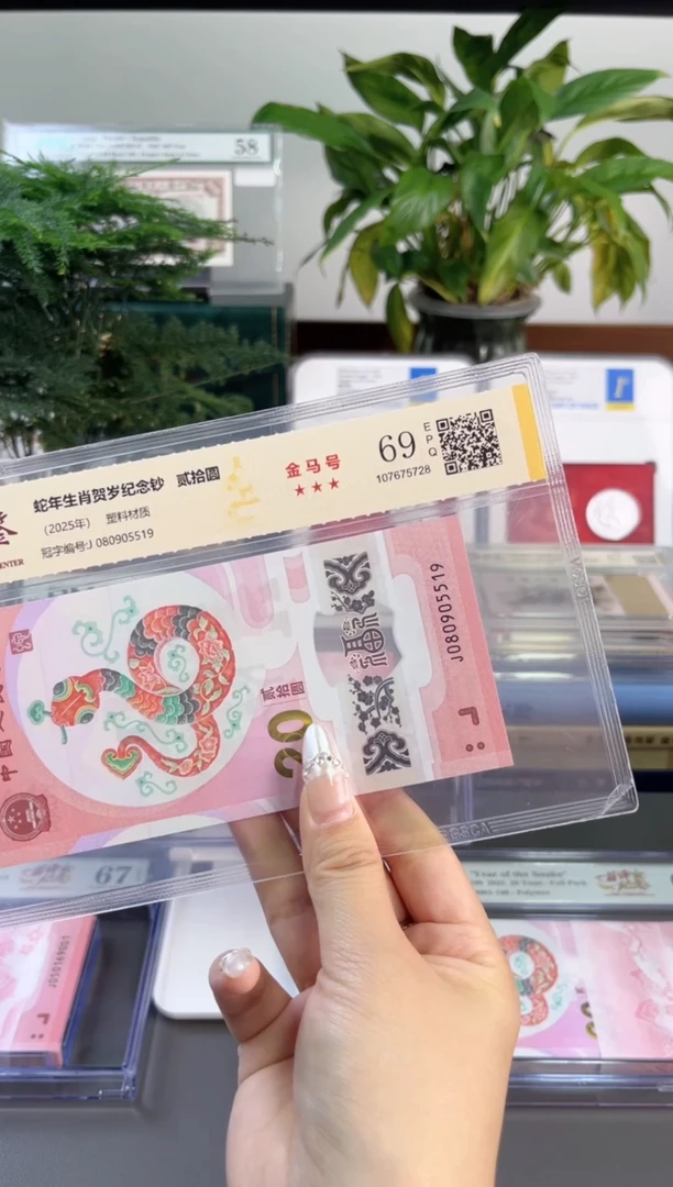 塑料蛇钞金马车 国鉴评级 69分 尾5519