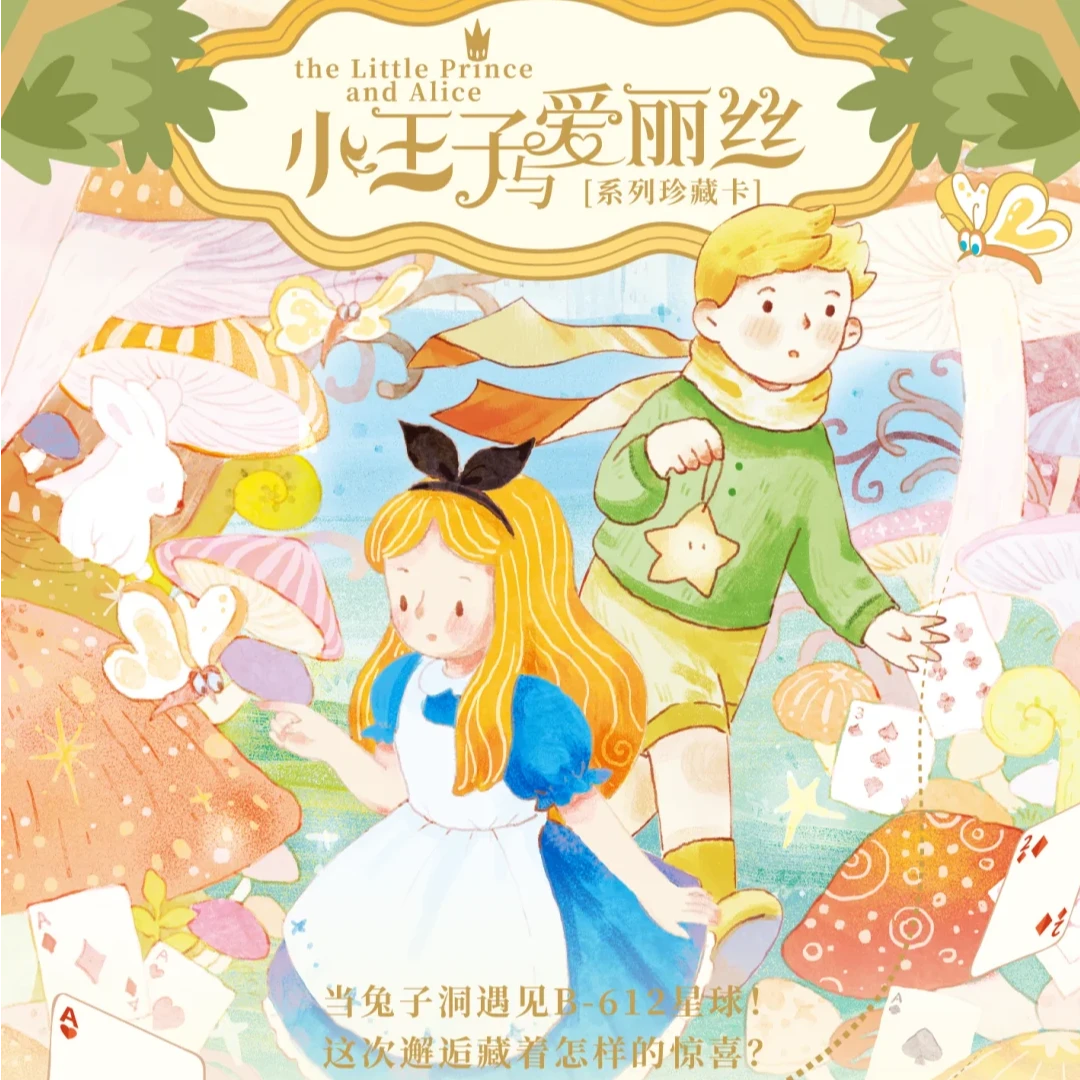 【猜花色】卡盟文创 X 森雨漫|《小王子与爱丽丝-系列珍藏卡》【代拆】