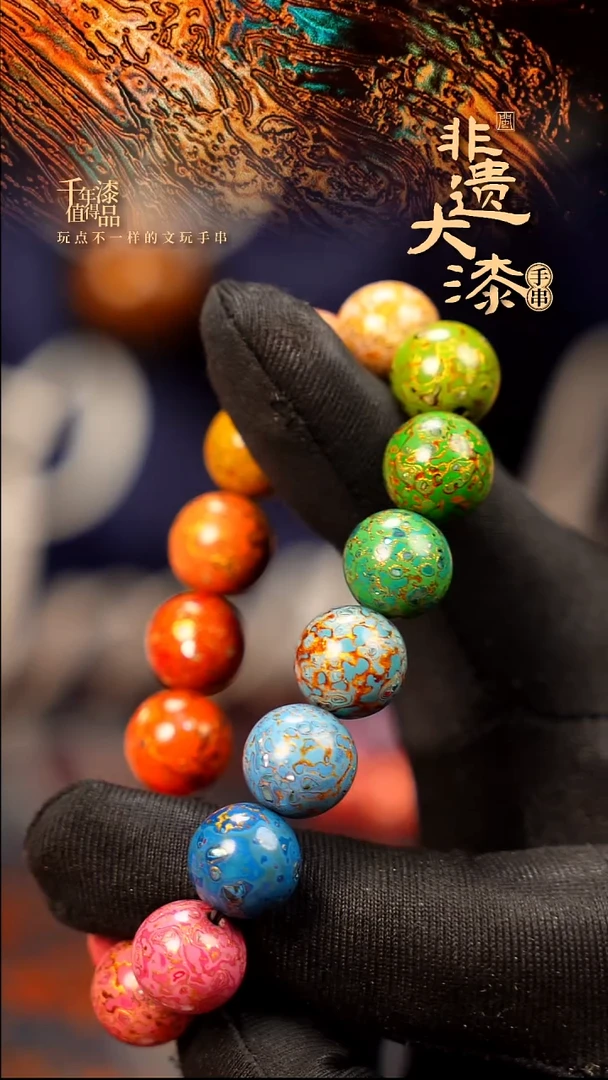 12mm 16颗闽越大漆漆珠手串