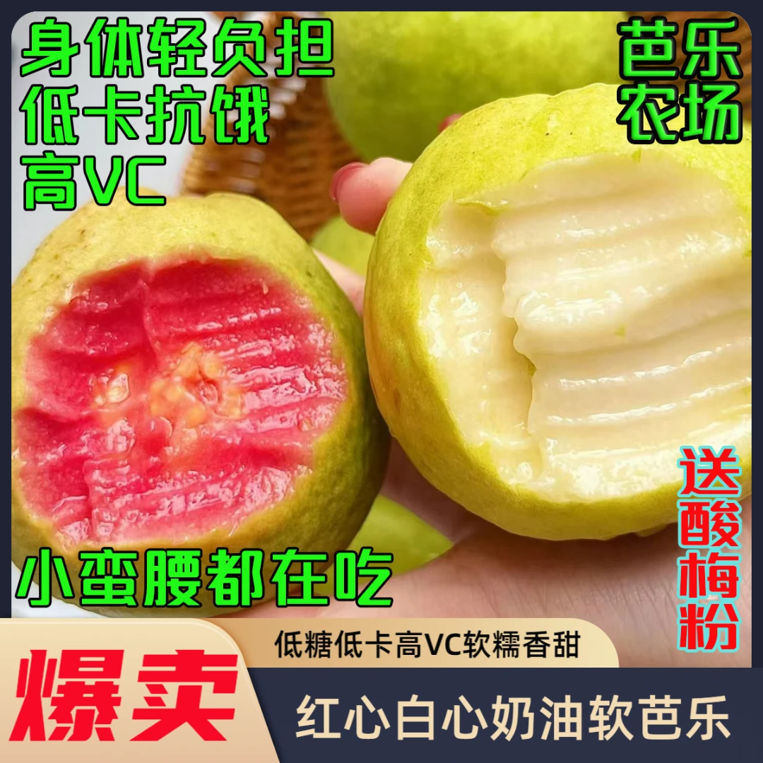 奶油软芭乐红心白心软糯香甜低糖低卡新鲜水果产地直供坏果包赔