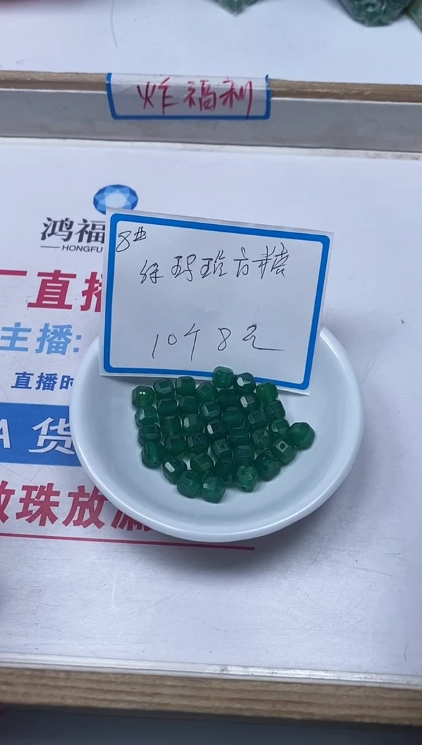 【闪购商品】玛瑙/玉髓散珠未镶嵌B233绿玛瑙方糖8mm10个8元