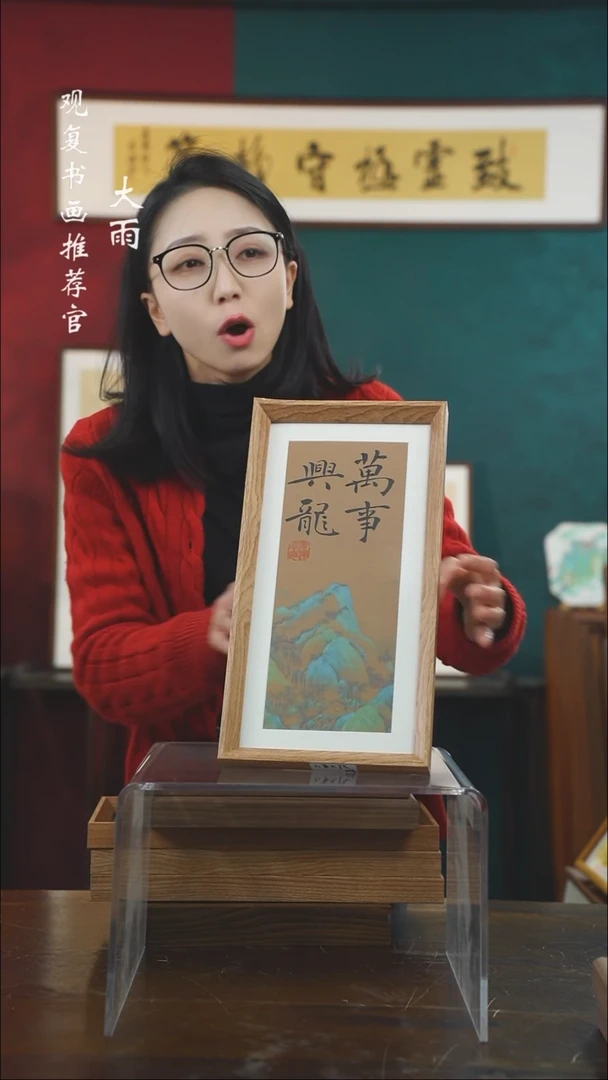 【闪购商品】书法姜洪明-万事兴龙-长款小摆台作品