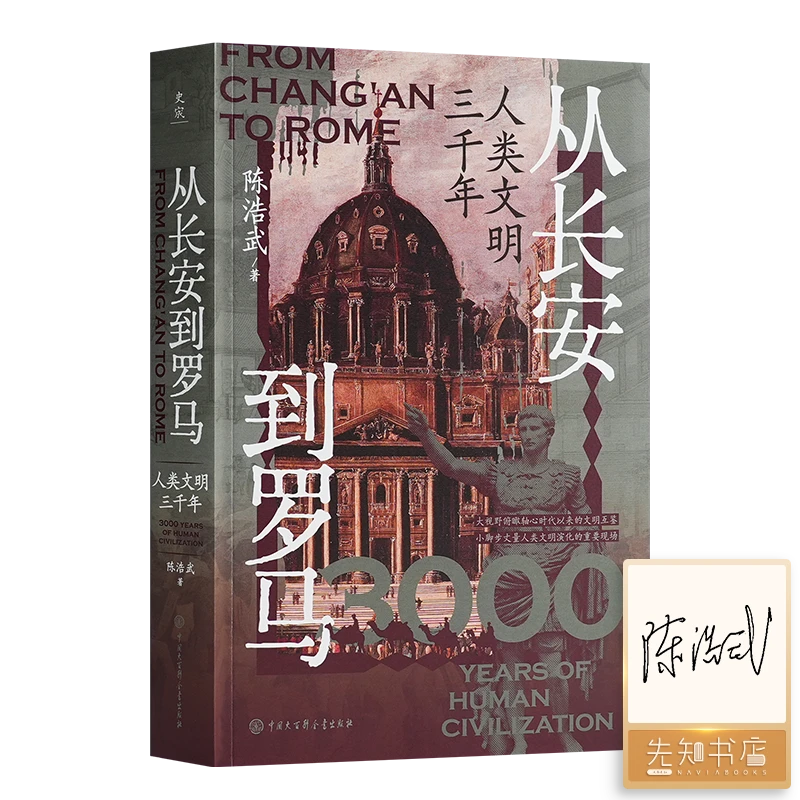 【签名版】陈浩武《从长安到罗马：人类文明三千年》