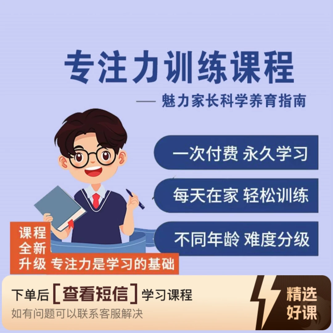 专注力训练课程（综合版）（留意短信解锁课程）
