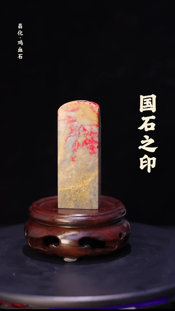 昌化石昌化鸡血石印章石料-jj