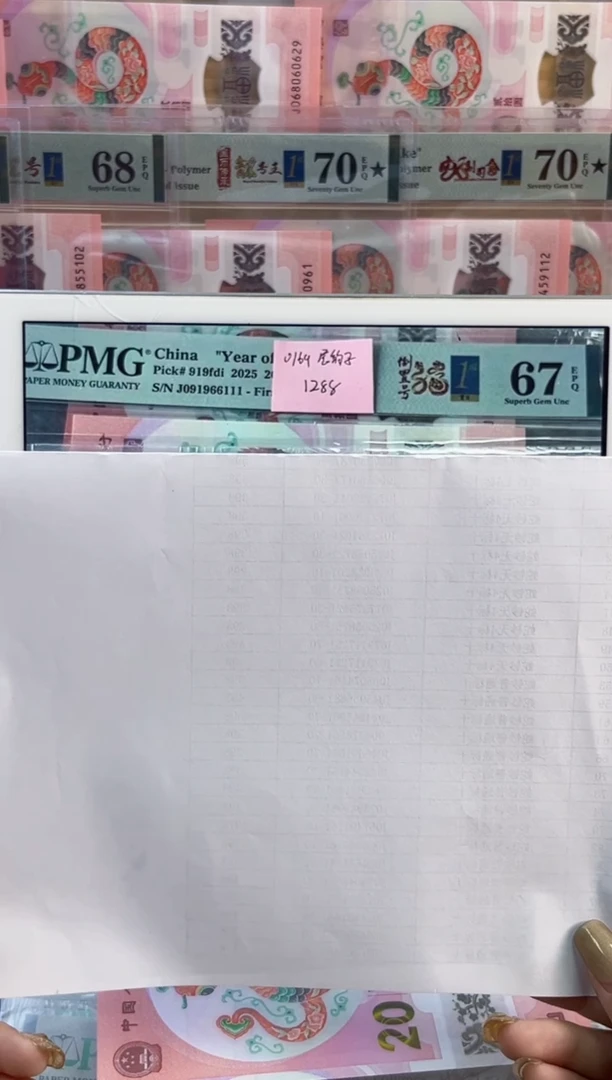 【闪购商品】塑料蛇钞倒置号首日PMG67分尾111