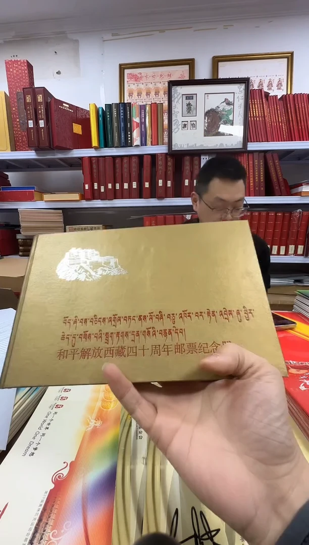 和平解放西藏40周年册（孤品）