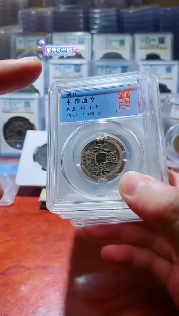 【闪购商品】铜闻德永乐通宝盒子币86分