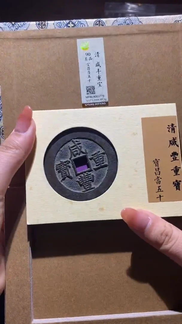 铜咸丰重宝
