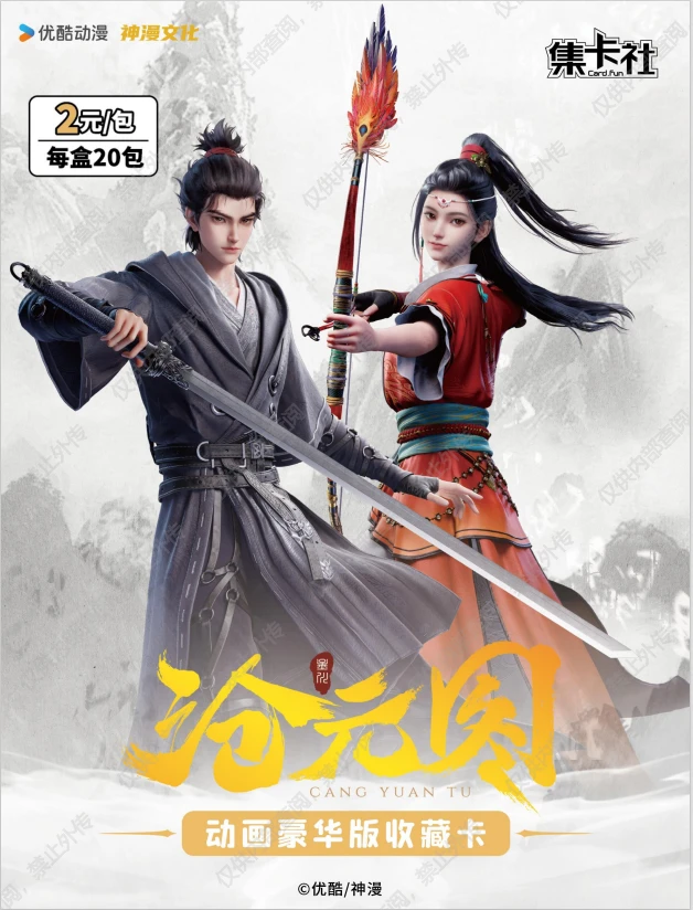 card.fun/集卡社【拆卡】沧元图芸芸众生动画豪华版收藏卡牌