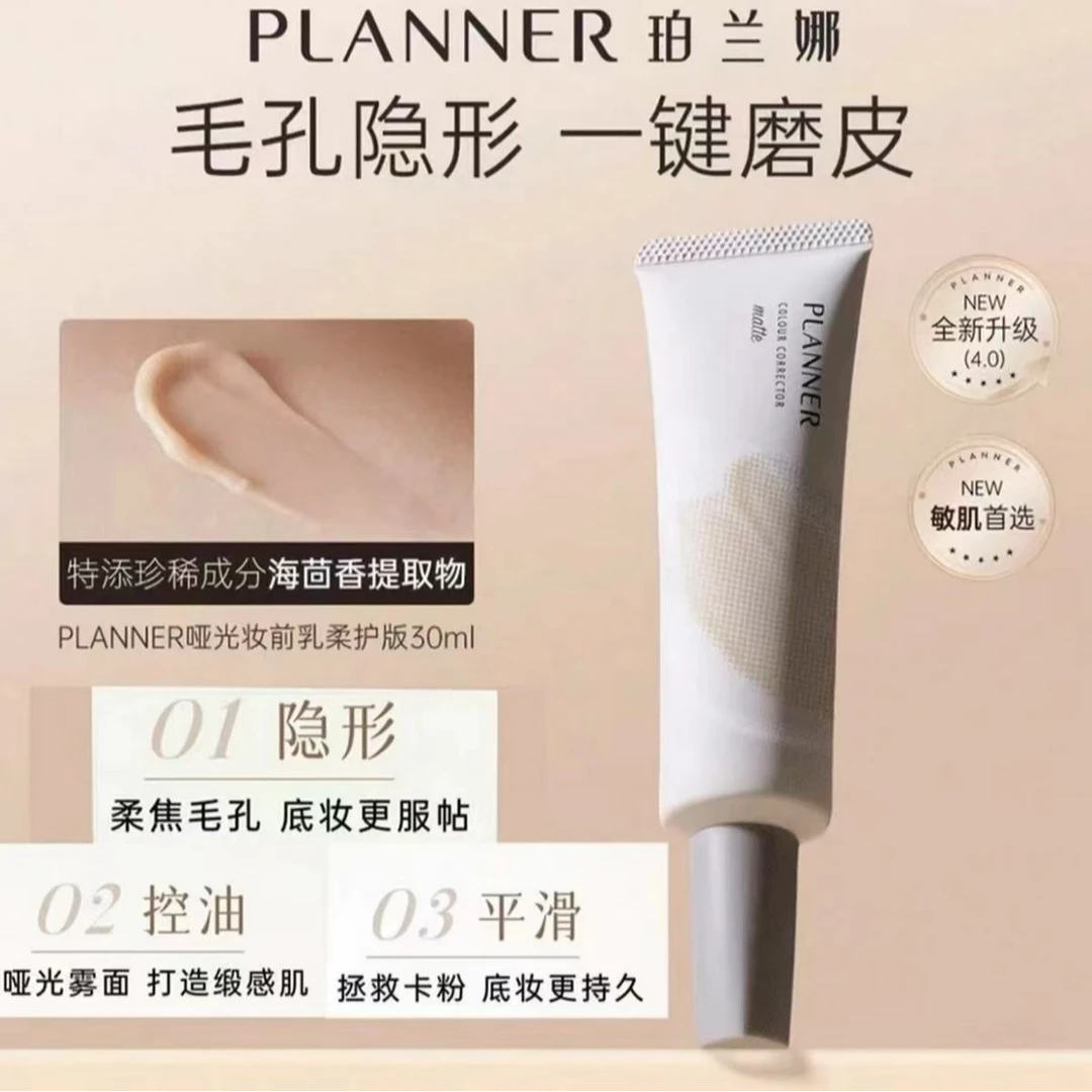PLANNER珀兰娜保湿妆前乳4.0毛孔隐形打底控油哑光持妆女【妆底液】