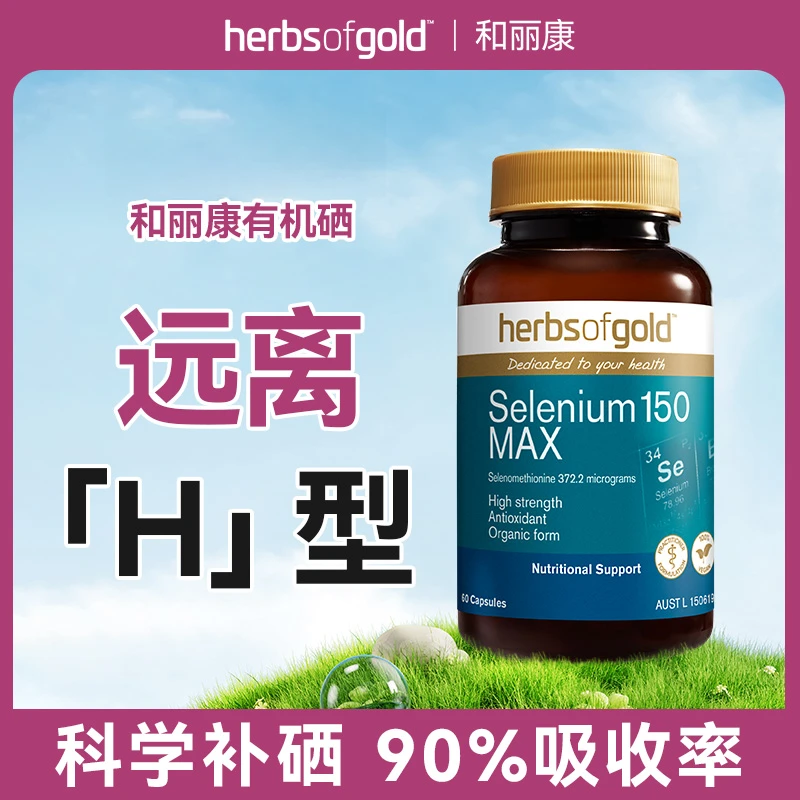 【多瓶装】Herbs of Gold和丽康澳洲富硒60粒有机硒片